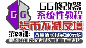 GG修改器高质量教程第20课：只改一个值实现全场商品0元购!货币消耗不减反增!