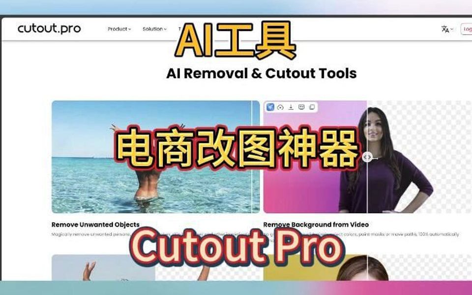 AI工具电商改图神器 Cutout Pro哔哩哔哩bilibili