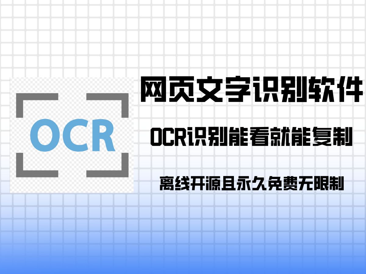 OCR文字识别,功能丰富使用简单,支持截图+OCR图片识别,一键安装永久使用!哔哩哔哩bilibili