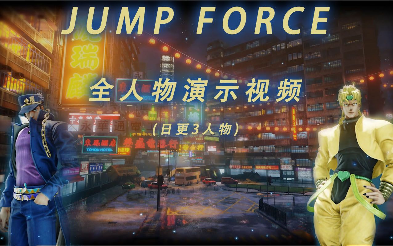 [图]JUMP FORCE 全人物演示