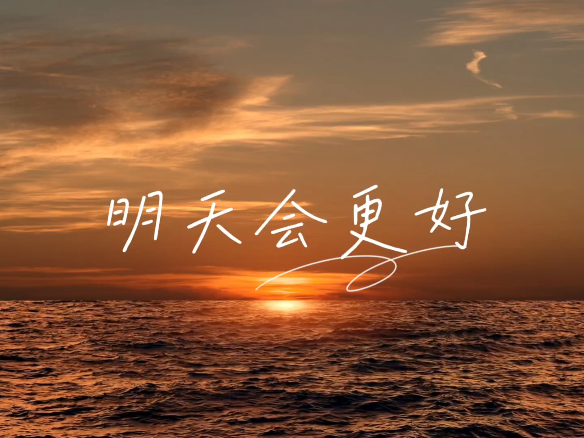 卓依婷《明天会更好》有伴奏带歌词舞台背景#明天会更好 #明天会更好