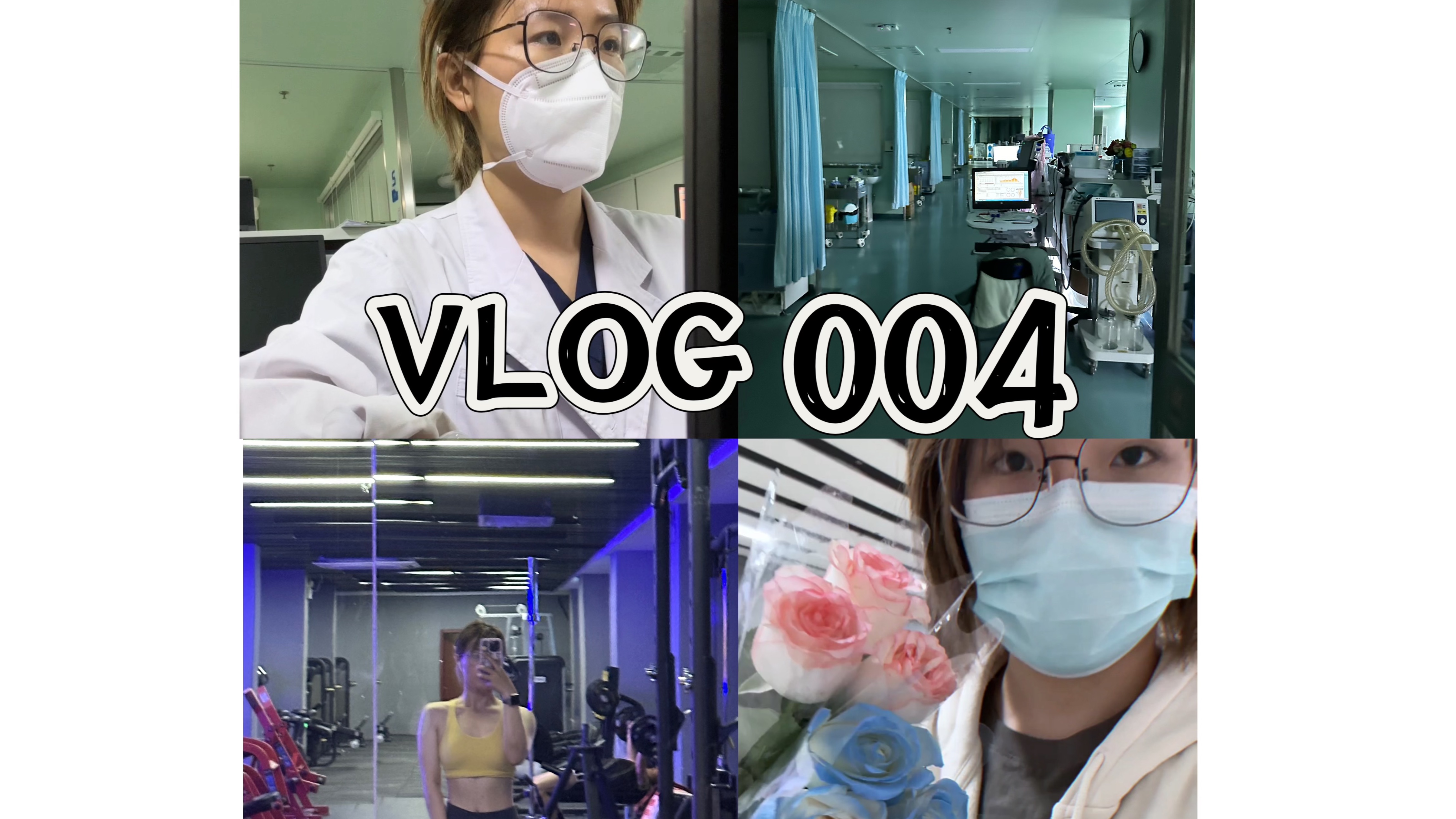 VLOG 004/临床医学专硕规培日常/呼吸监护室RICU的六月哔哩哔哩bilibili