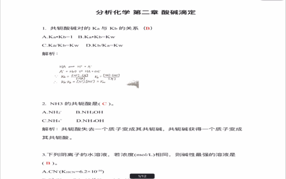 [图]《分析化学学习与指导与试题解析精解》 （第二版） 严拯宇 //习题答案（参考） 第二章 酸碱滴定法（选择题）