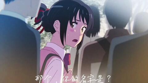 Your Name 4K - BiliBili