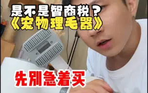 Download Video: 宠物理毛器是不是智商税？ 我豁出去半条命给你们演示一波.......