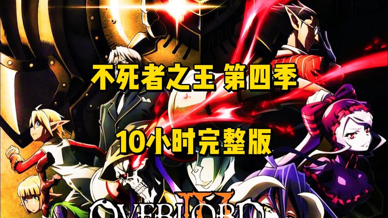 《不死者之王 第四季》完整版一口氣看完 10小時直播回放 解說