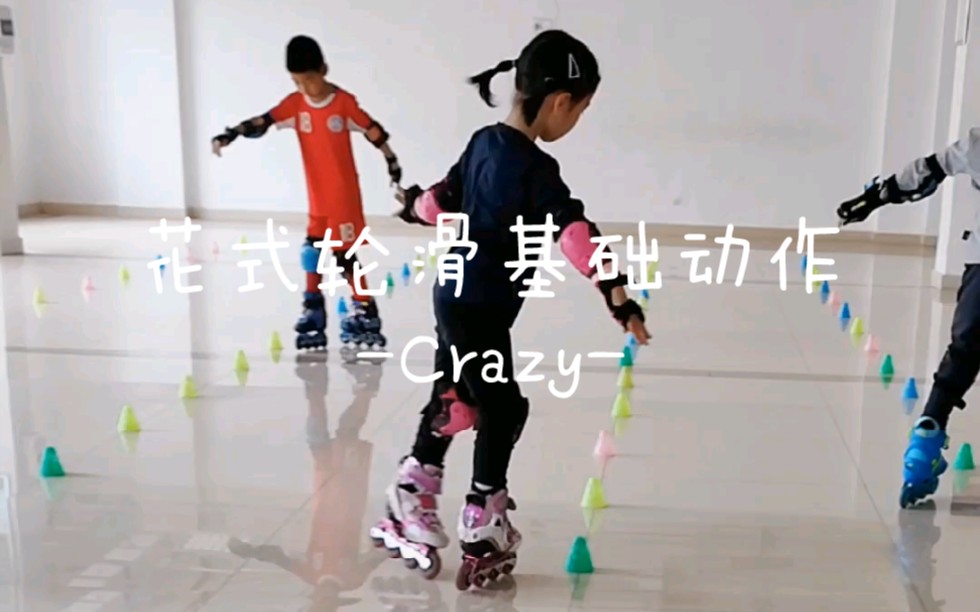 花式轮滑基础动作Crazy哔哩哔哩bilibili