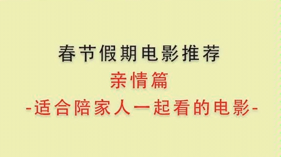 [图]【适合陪家人看的电影】假期和家人一起看电影多幸福啊