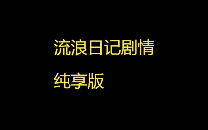 流浪日记剧情纯享版(四线结局)哔哩哔哩bilibili剧情