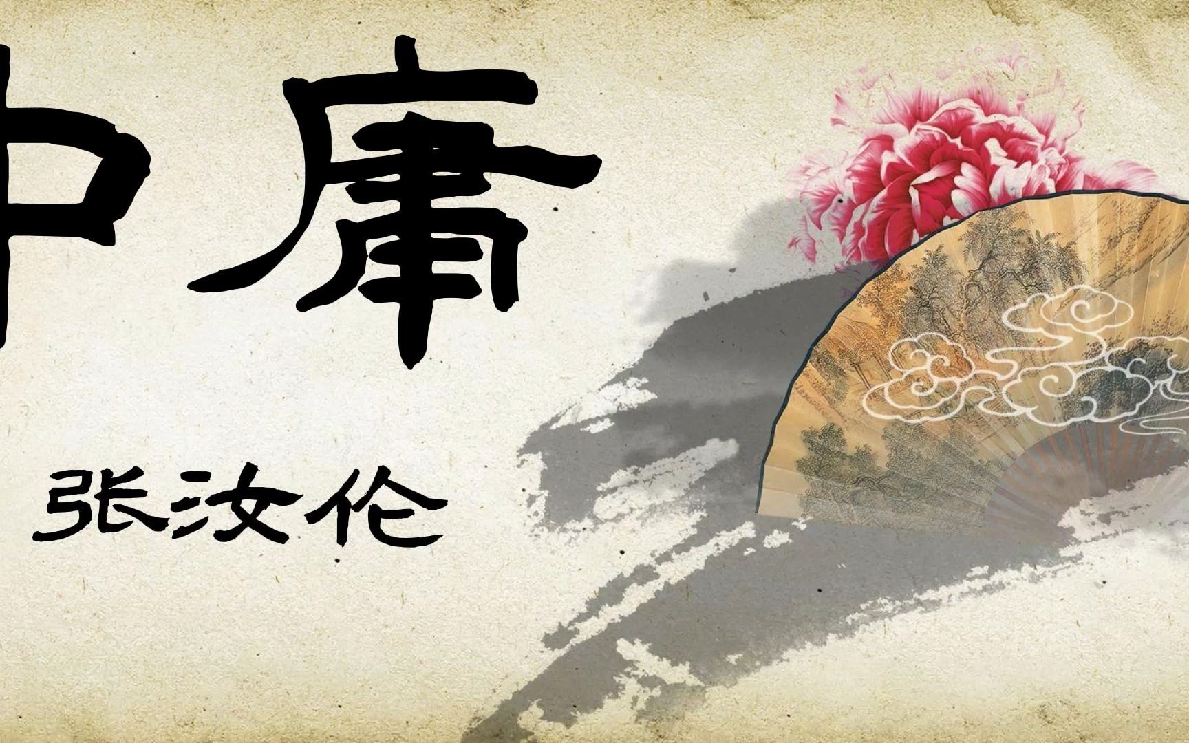 [图]张汝伦讲《中庸》第十六讲字幕版本完整版