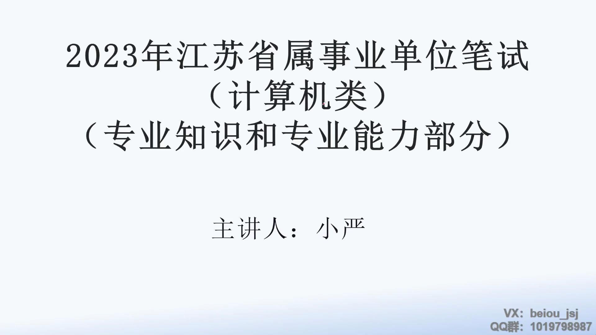 【真题讲解】江苏省事业单位计算机专技岗2023年完整真题答案分析哔哩哔哩bilibili