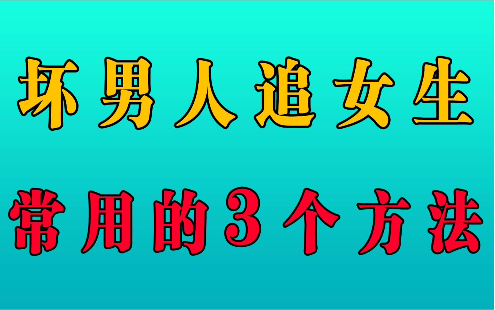 [图]坏男人追女生常用的3个技巧，让女人心里一直惦记着你！