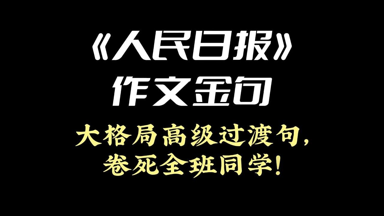 《人民日报》作文金句 | 大格局高级过渡句,卷死全班同学!哔哩哔哩bilibili