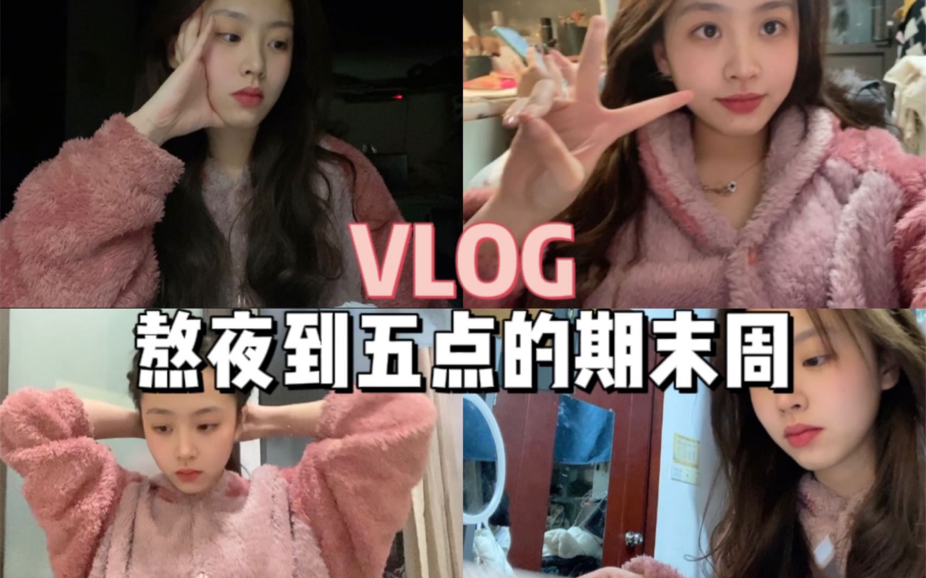 [图]封校VLOG｜熬夜复习｜汉语言｜期末备考｜