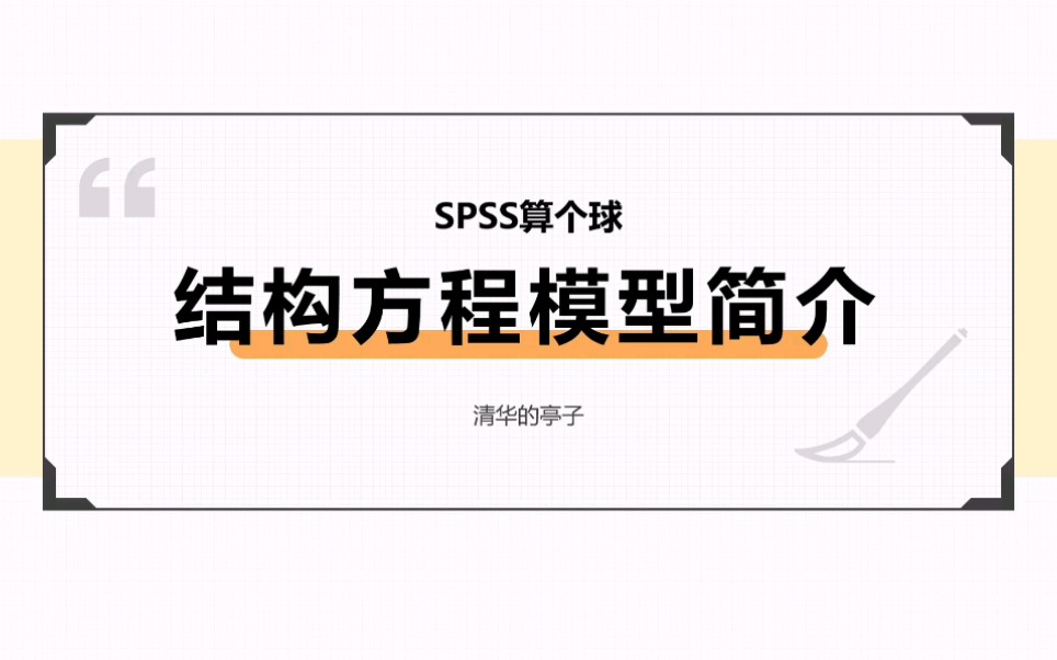 【SPSS/Amos】结构方法模型!来了!(内附Amos简介)【相关数据可参考问卷网~】哔哩哔哩bilibili