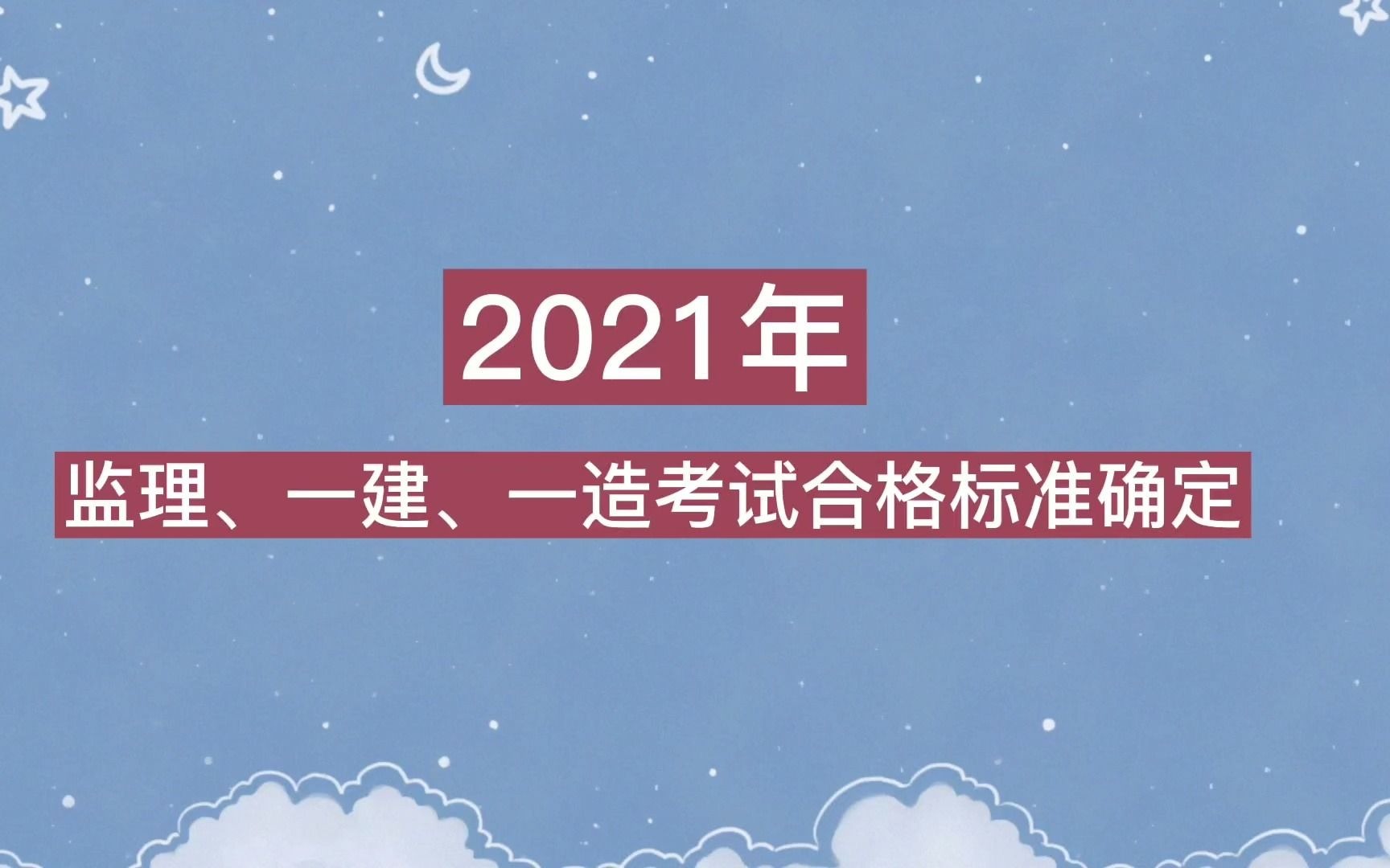 2021年监理工程师、一级建造师、一级造价师考试合格标准确定哔哩哔哩bilibili