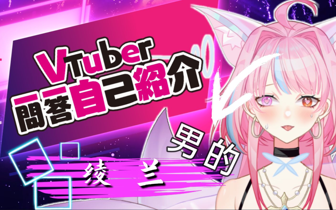 【绫兰の一问一答自我介绍】_哔哩哔哩_bilibili