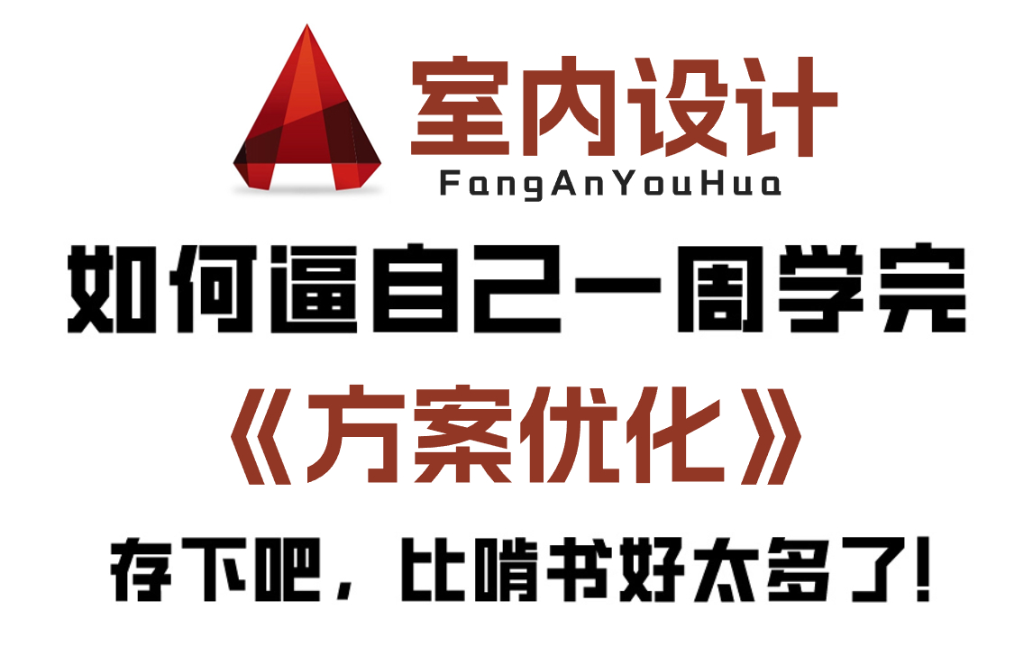 【方案优化系统课】室内设计大佬花费198小时讲完的户型优化课程,从0快速进阶大佬?每天坚持打卡学习,这个寒假前累死自己也要卷死同学!哔哩哔哩...