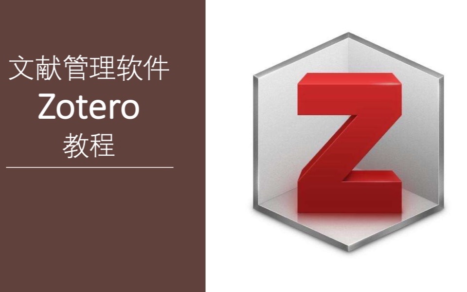 【软件教程】Zotero: 一款爆好用的文献管理软件哔哩哔哩bilibili