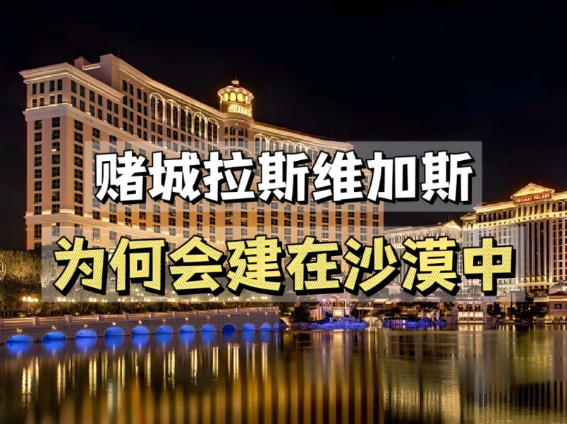 [图]作为全球娱乐产业最发达的城市，赌城拉斯维加斯为何会建立在荒凉的沙漠之中