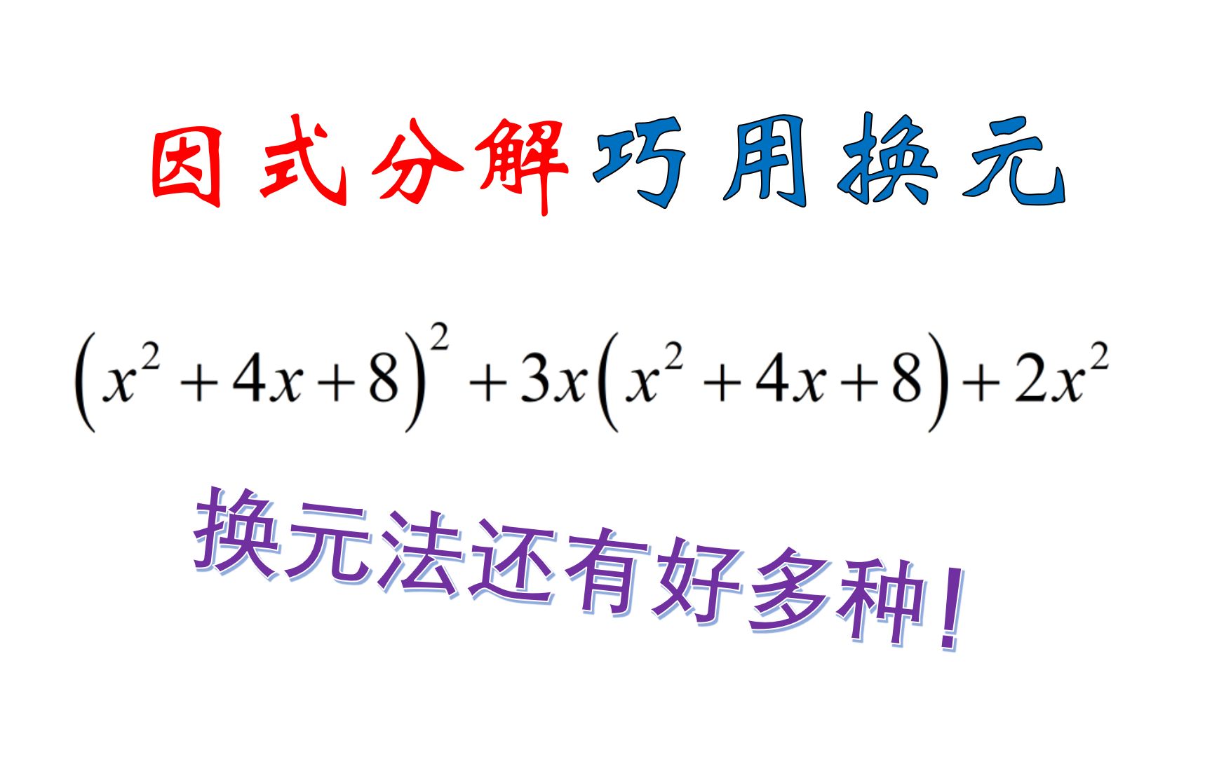 [图]因式分解之换元法，居然有这么多花样？