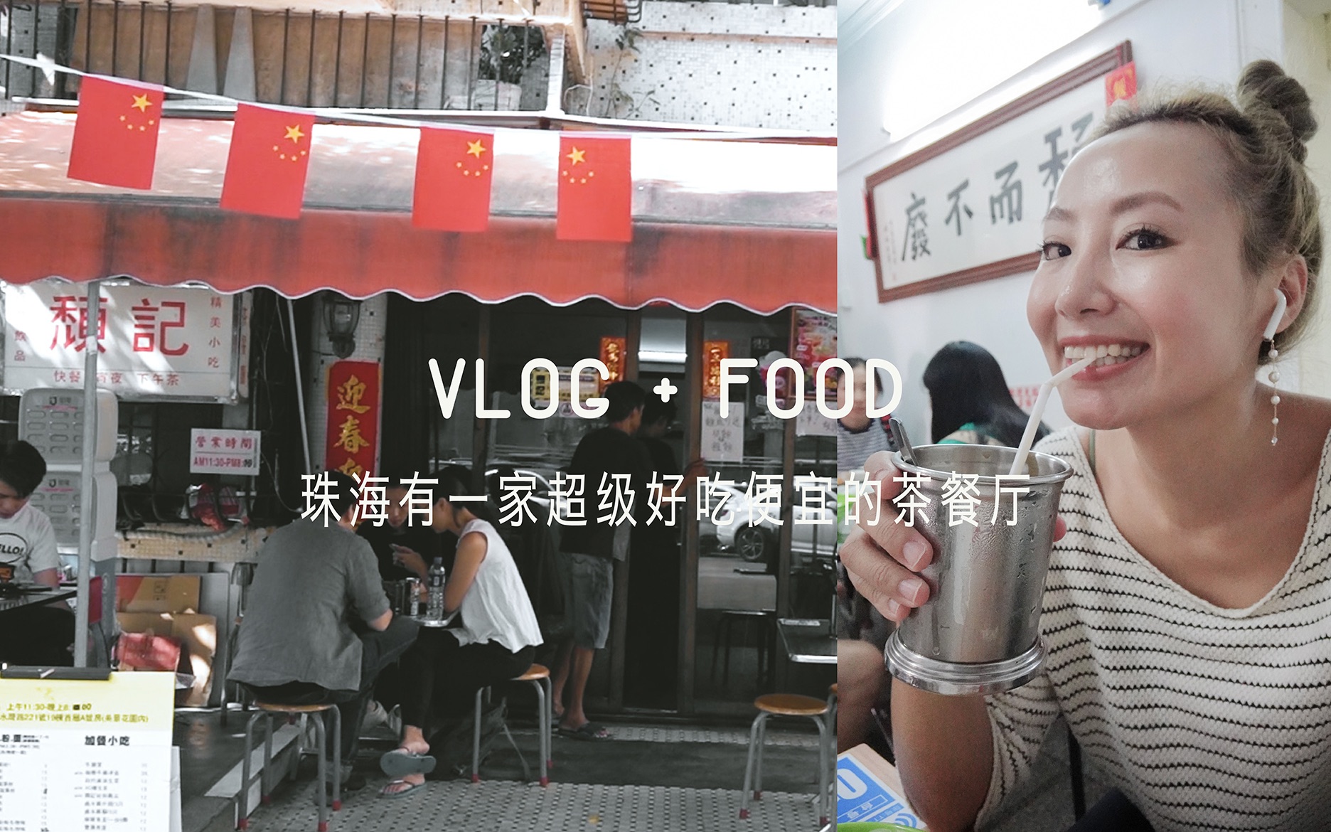 Vlog美食|珠海「颓记」一家超级好吃便宜的茶餐厅哔哩哔哩bilibili