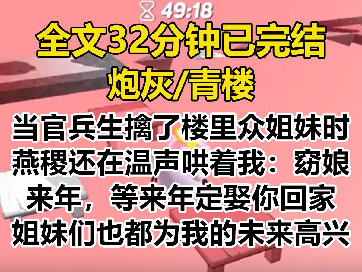 【爽文已完结】当官兵生擒了楼里众姐妹时, 燕稷还在温声哄着我:窈娘,来年,等来年定娶你回家. 我沉浸在欣喜中,姐妹们也都为我高兴. 醉仙楼却陡...