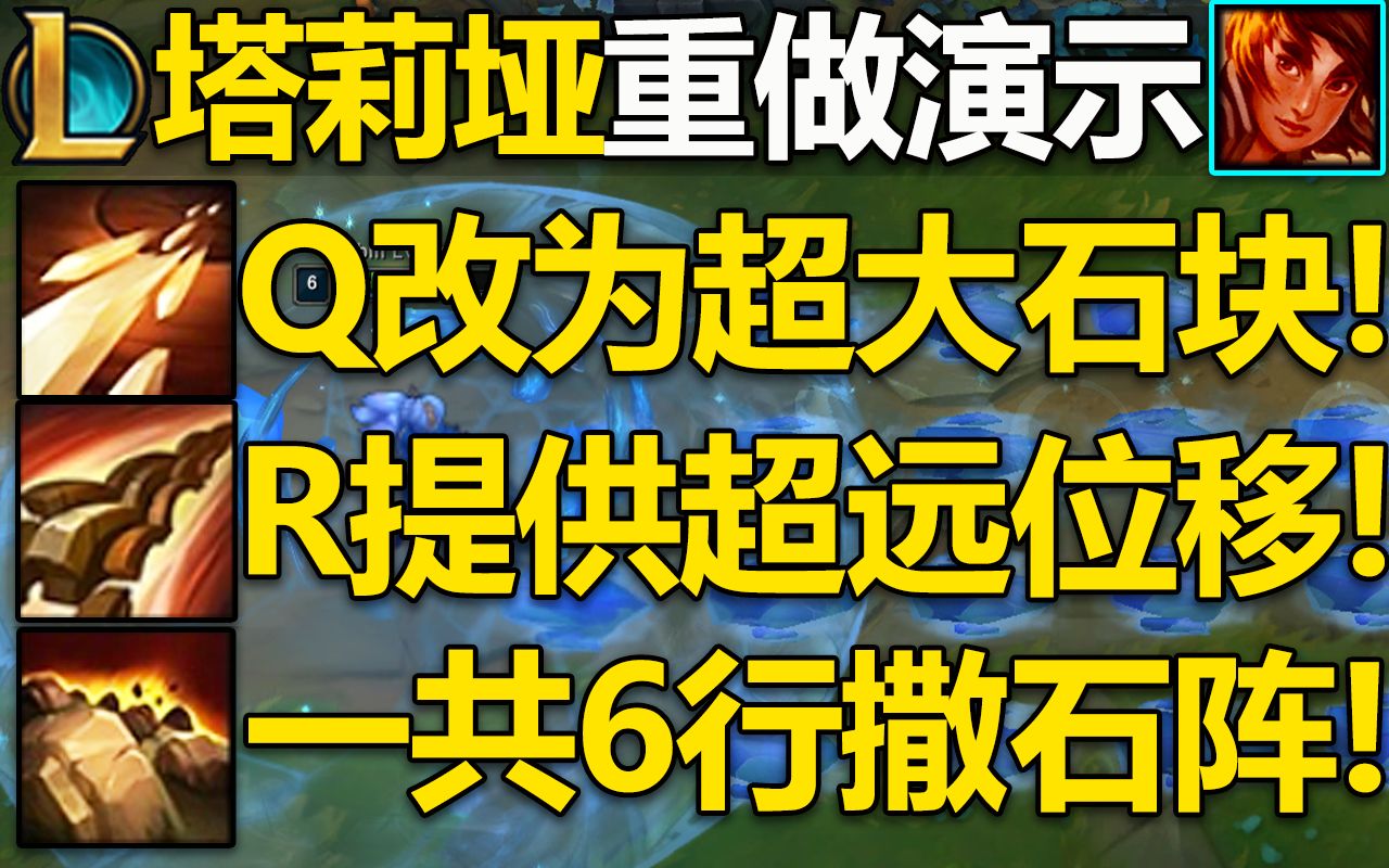 新版『岩雀』技能演示:Q改为超大石块,E有6行岩石阵!R位移穿墙距离超远!英雄联盟