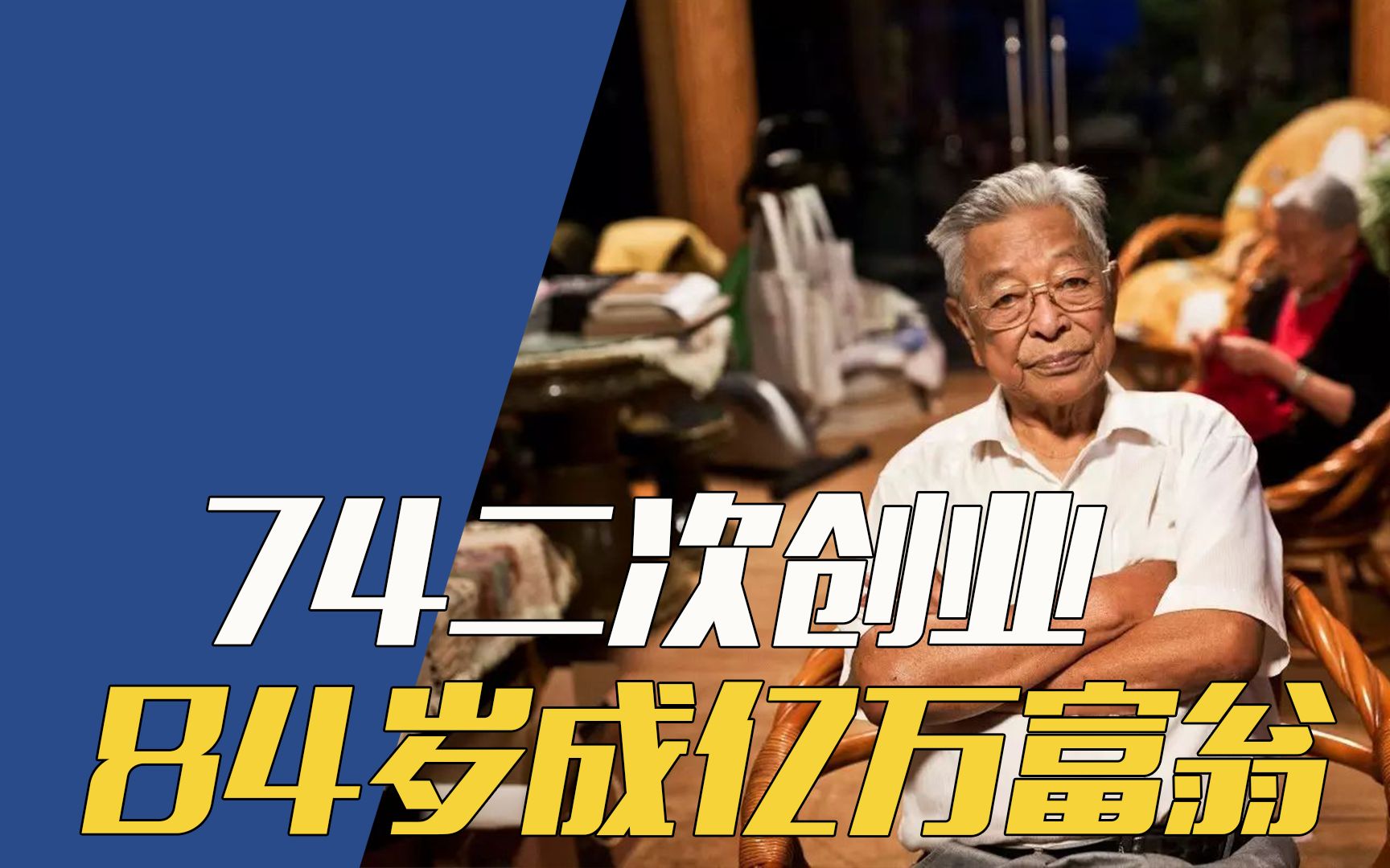 褚时健的传奇人生:69岁坐牢74二次创业,84岁成亿万富翁哔哩哔哩bilibili