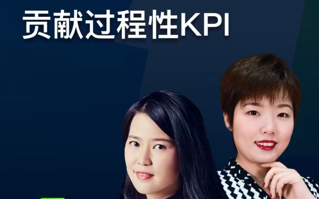 各部门达成共识贡献过程性KPI4.mp4哔哩哔哩bilibili