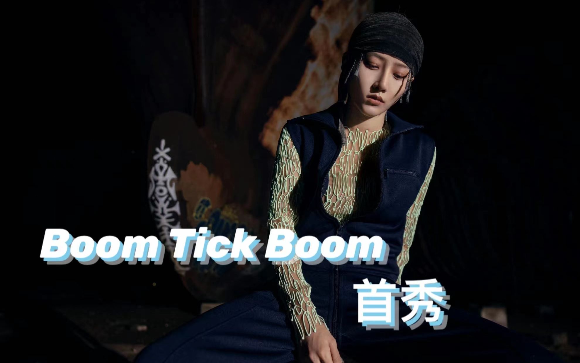 [图]【刘雨昕】东方风云榜BoomTickBoom直拍