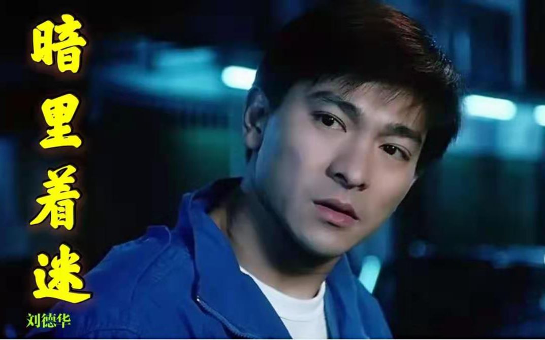 活动  《暗里着迷》--百听不厌的港台金曲