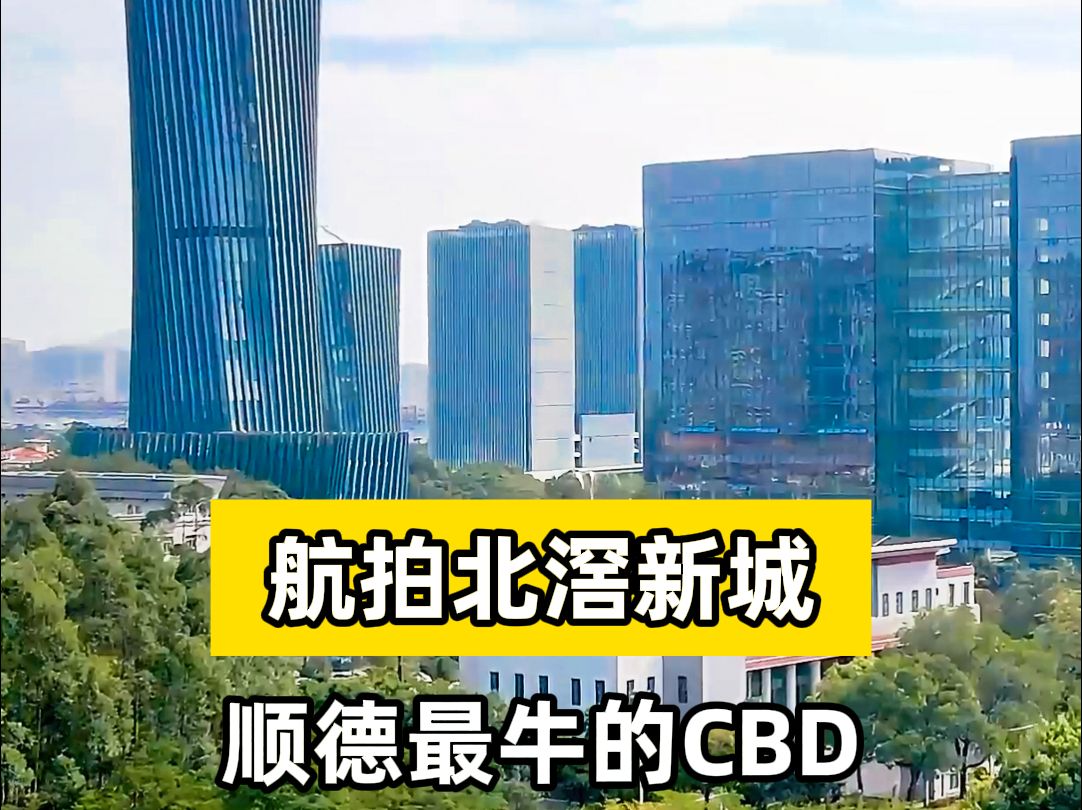 航拍顺德最强CBD,北滘新城!哔哩哔哩bilibili