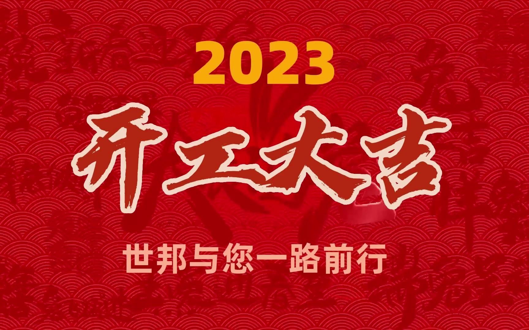 世邦破碎篩分設備廠家:開工大吉 2023與您一路同行