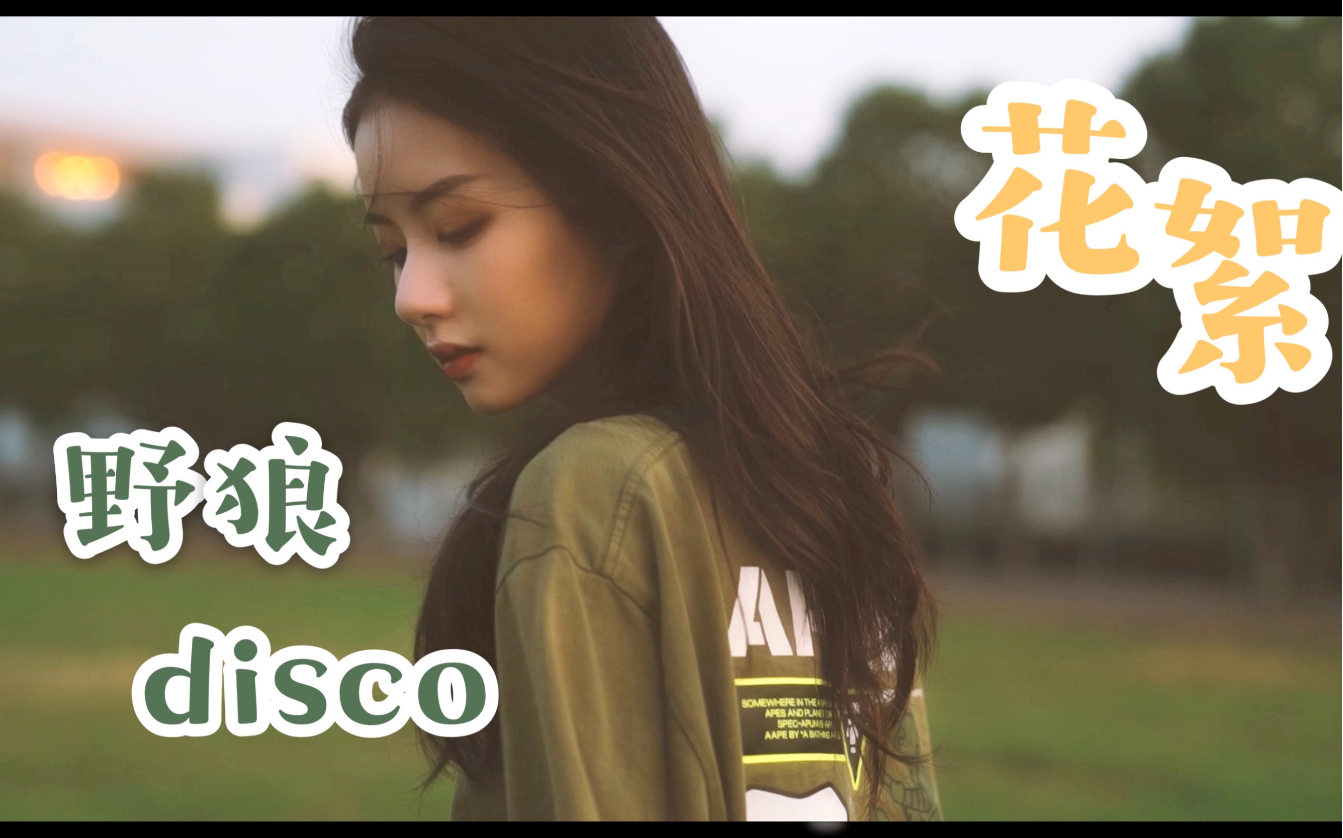 野狼disco女版图片