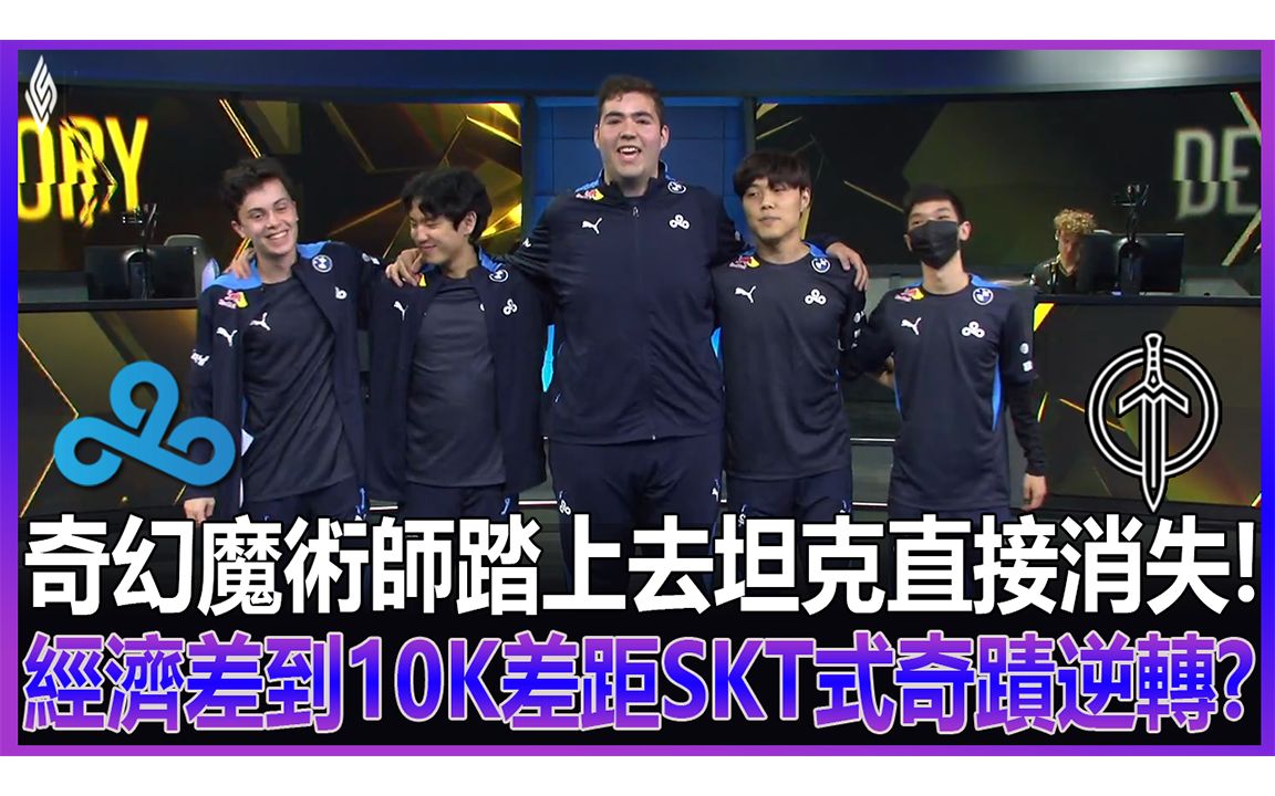 c9vsggfudge鬼神般伤害横扫全场奇幻魔术师踏上去坦克直接消失经济差