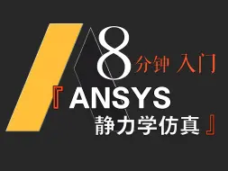 Télécharger la video: 「ANSYS」8分钟入门静力学仿真分析|全网最简洁的机械有限元分析Workbench教程！