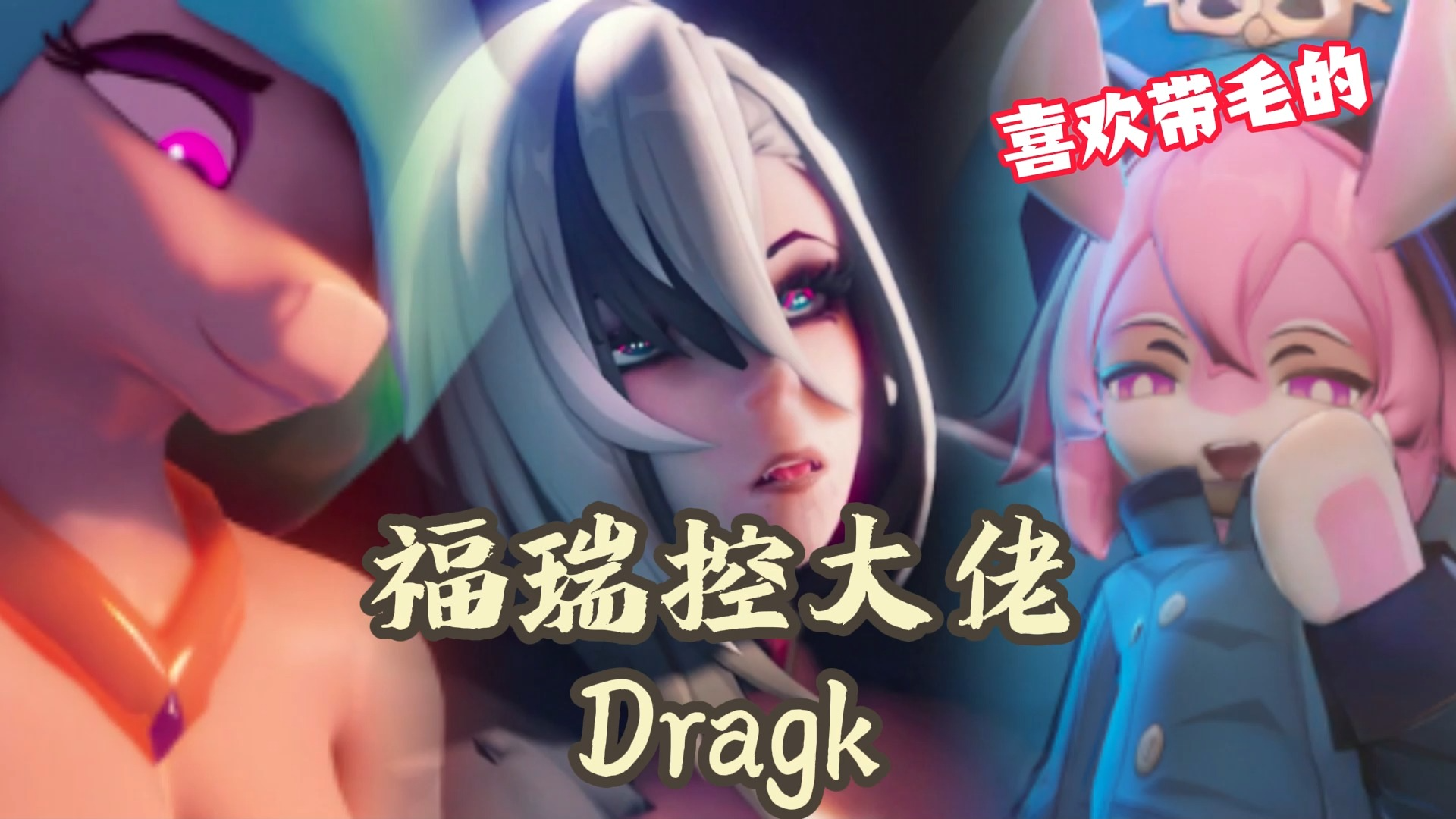 [图]福瑞控大佬——Dragk