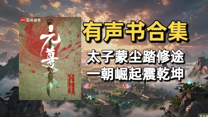 《元尊》有声书合集（作者：天蚕土豆）