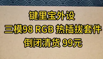 Download Video: 倒闭三模98套件 99元