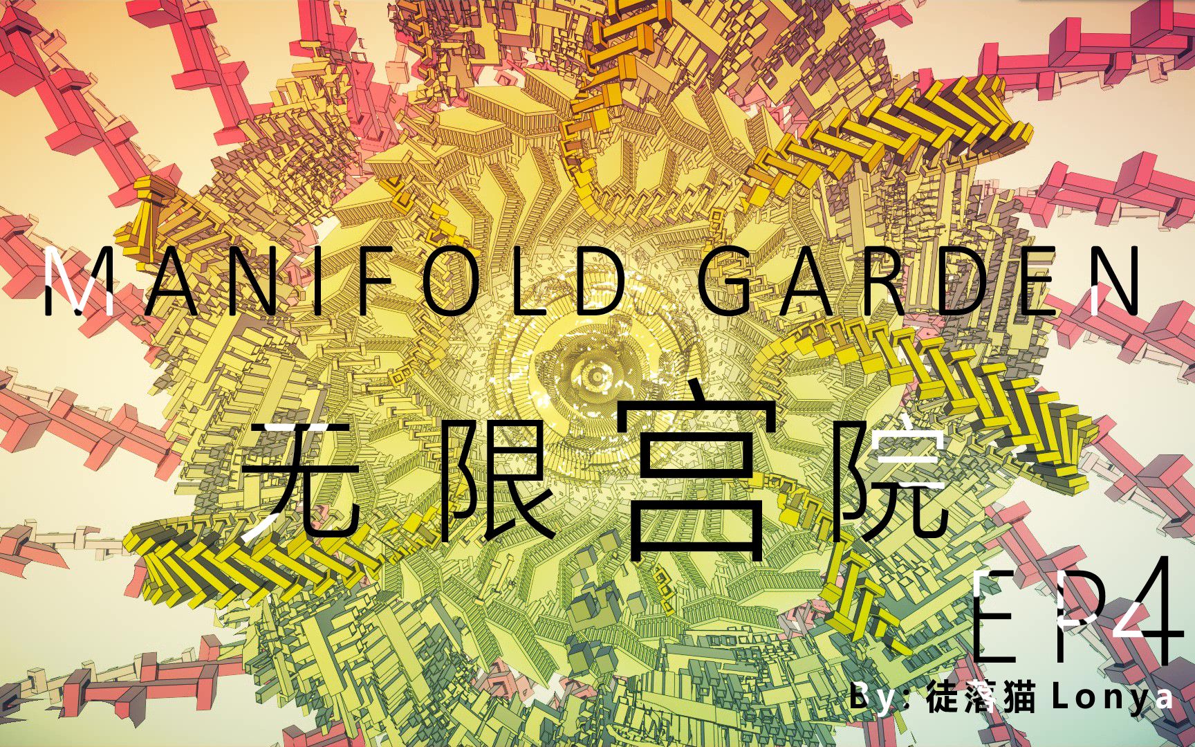 [图]【无限宫院】Manifold Garden EP.4 黄之重力（无解说沉浸体验）