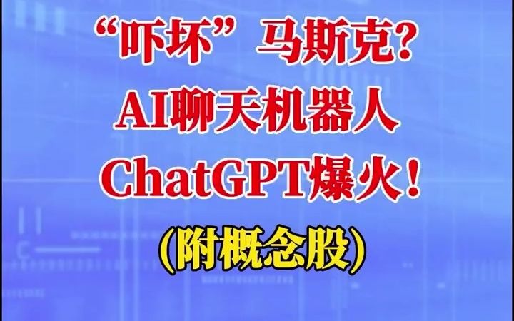 “吓坏”马斯克?AI聊天机器人ChatGPT爆火!(附概念股) #马斯  抖音哔哩哔哩bilibili