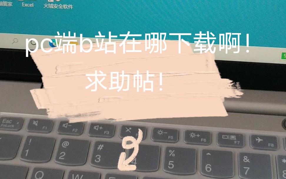 求助!pc端怎么下载b站!哔哩哔哩bilibili