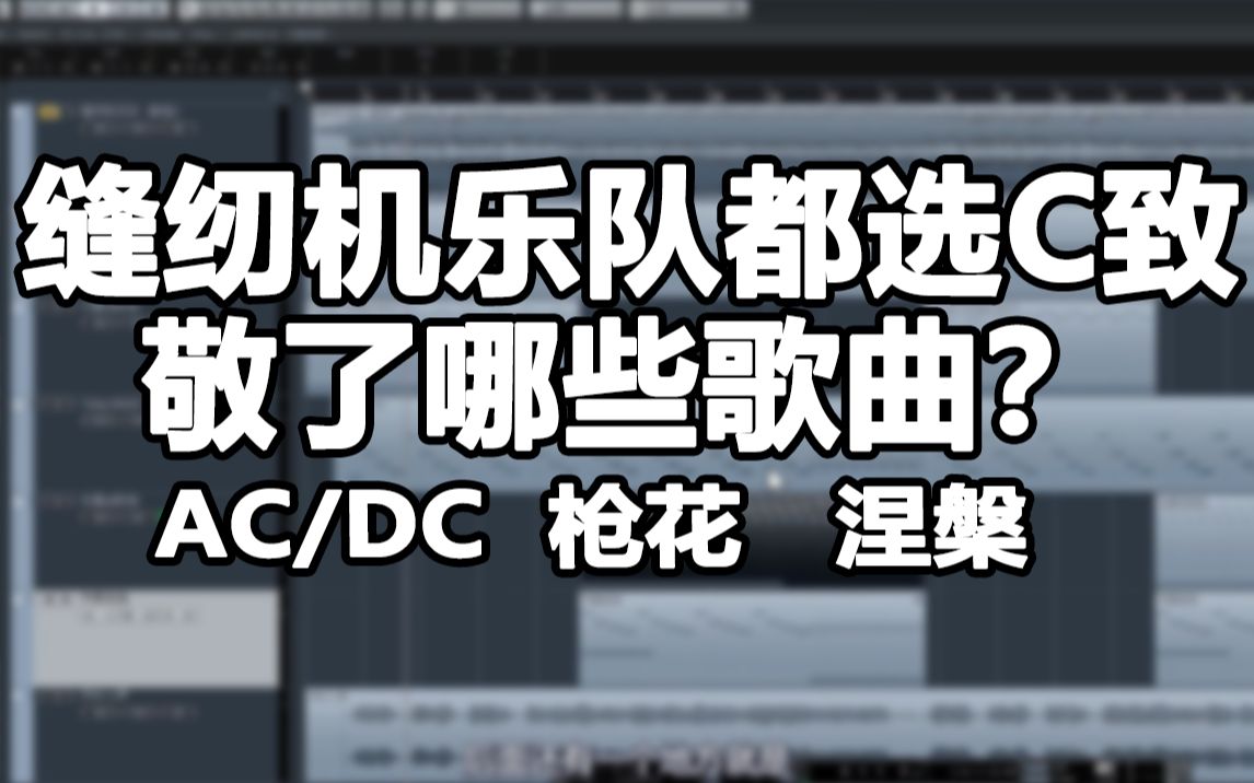 [图]【摇滚】缝纫机乐队都选C到底致敬了那些经典？