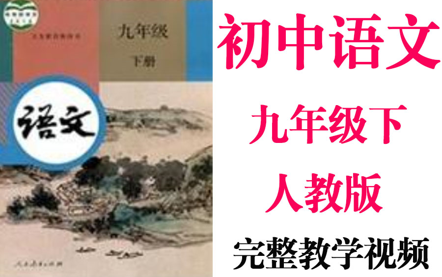 【初中语文】初三语文 九年级下册同步基础教材教学网课丨人教版 部编 统编 新课标 上下册初3 9年级丨2021复习+学习完整最新版视频哔哩哔哩bilibili