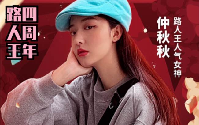 路人王四周年专场独家直播嘉宾仲秋秋