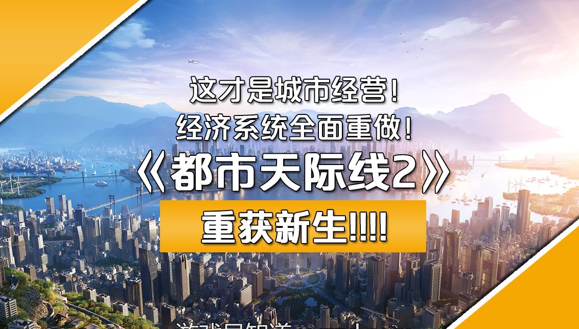 [图]《都市天际线2》重获新生！这才是城市经营！经济系统全面重做！实况视频