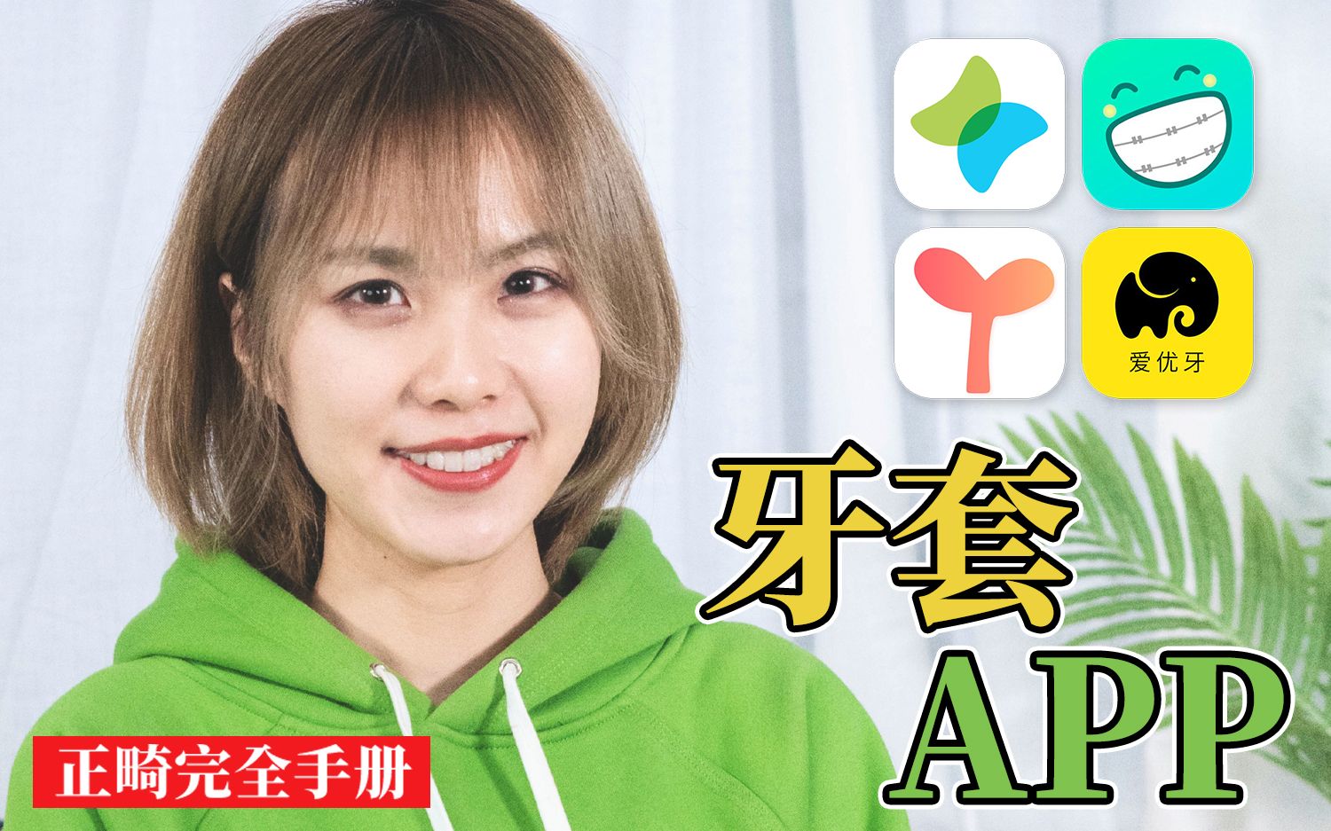 牙套妹人手必备的正畸APP安利哔哩哔哩bilibili