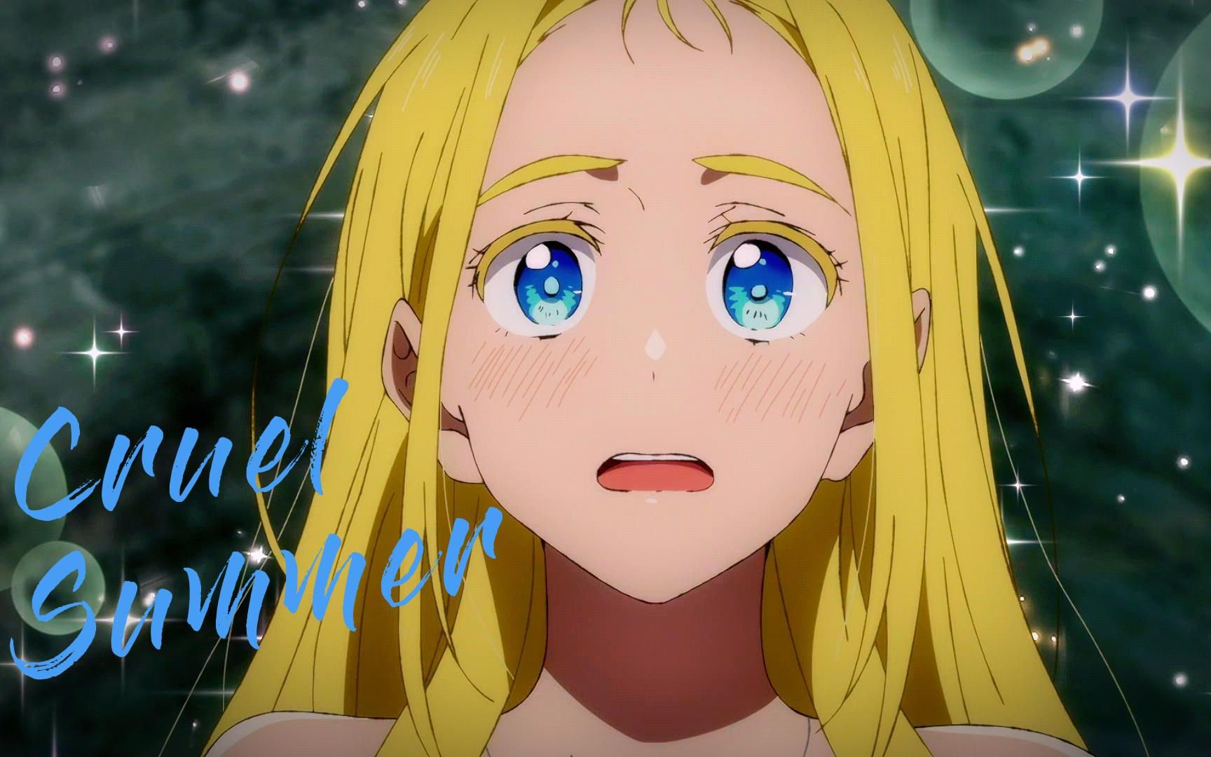 【夏日重现】cruel summer