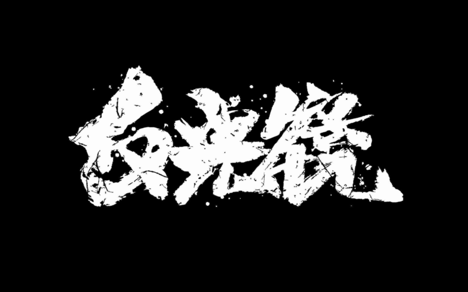 反光镜乐队【the reflector 26th】巡演 上海站加场 演出现场